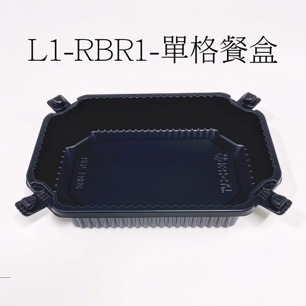L1-RBR1-單格餐盒-2.png
