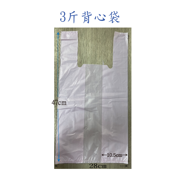 3斤背心袋-ok.png