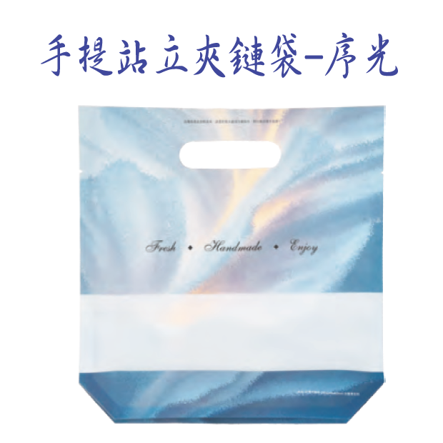 手提站立夾鏈袋-序光.png