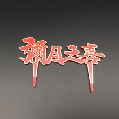 彌月之囍.png