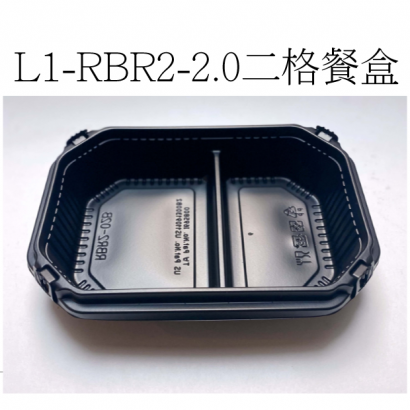 L1-RBR2-2.0二格餐盒.png