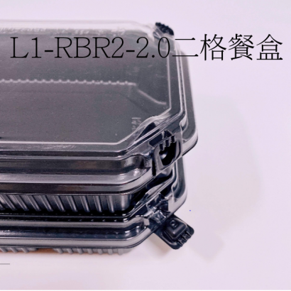 L1-RBR2-2.0二格餐盒-2.png