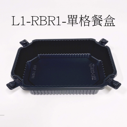 L1-RBR1-單格餐盒-2.png