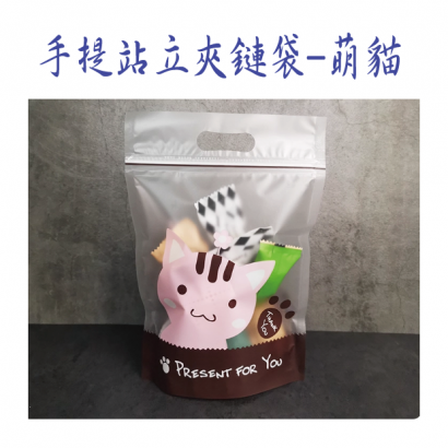 手提站立夾鏈袋-萌貓.png